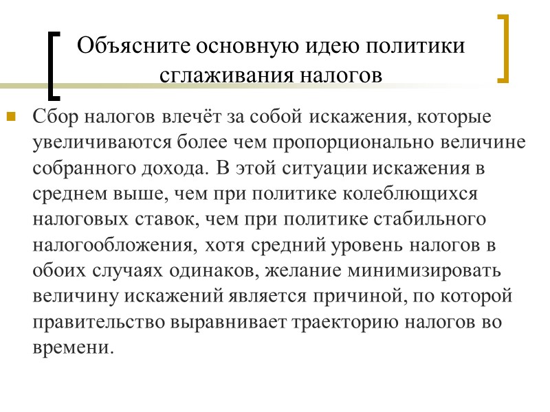 Объясните основную идею политики сглаживания налогов Сбор налогов влечёт за собой искажения, которые увеличиваются